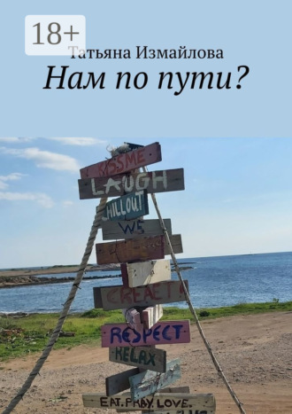 Татьяна Измайлова. Нам по пути?