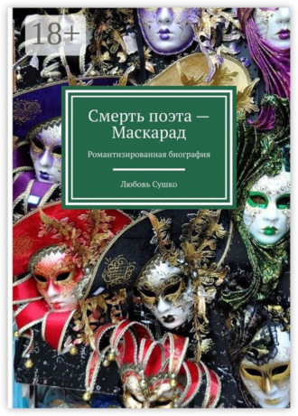 Обложка книги «Смерть поэта – Маскарад. Романтизированная биография»