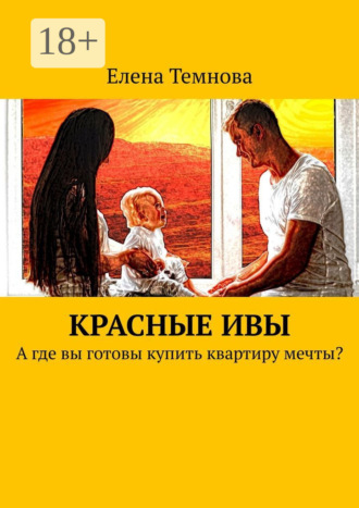 Елена Темнова. Красные ивы. А где вы готовы купить квартиру мечты?