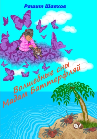 Обложка книги «Волшебные сны Мадам Баттерфляй»