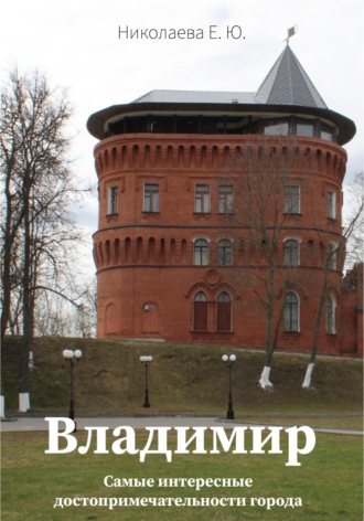 Обложка книги «Владимир. Самые интересные достопримечательности города»