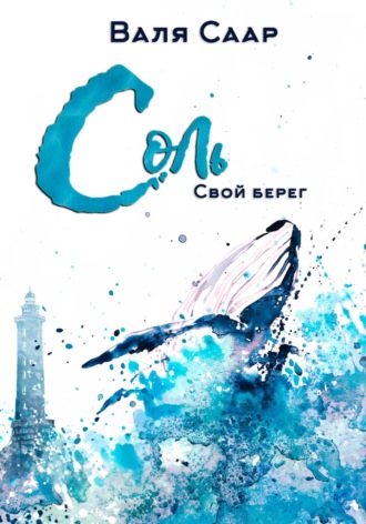 Обложка книги «Соль. Свой берег»