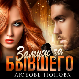 Обложка книги «Замуж за бывшего»