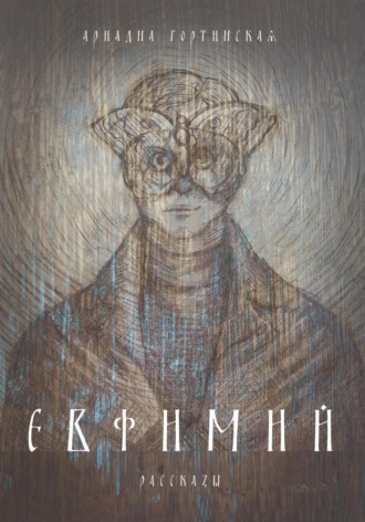 Обложка книги «Евфимий»