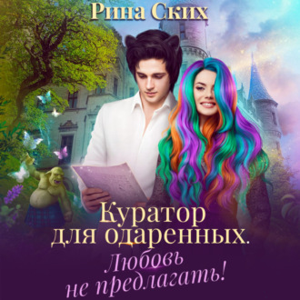 Обложка книги «Куратор для одаренных. Любовь не предлагать!»