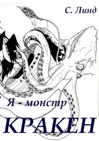 Обложка книги «Я – монстр. Кракен»
