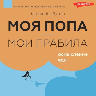 Обложка книги «Моя попа – мои правила. Осмысление еды»