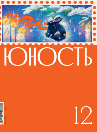 Обложка книги «Журнал «Юность» №12/2022»