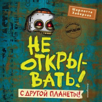 Обложка книги «Не открывать! С другой планеты!»