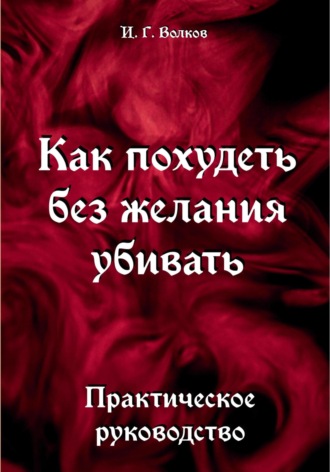 Обложка книги «Как похудеть без желания убивать»