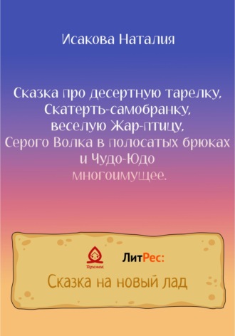 Обложка книги «Сказка про десертную тарелку, Скатерть-самобранку, веселую Жар-птицу, Серого Волка в полосатых брюках и Чудо-Юдо многоимущее»