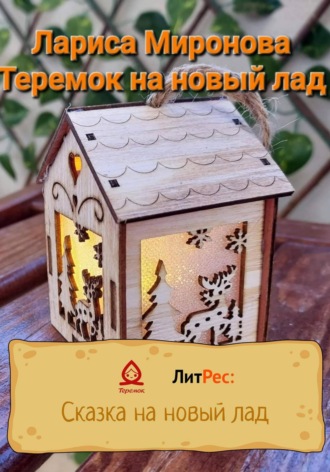 Обложка книги «Теремок на новый лад»