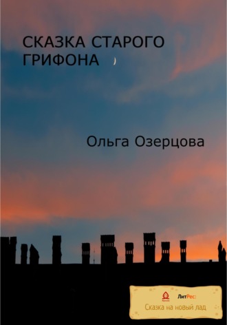 Обложка книги «Сказки старого грифона»