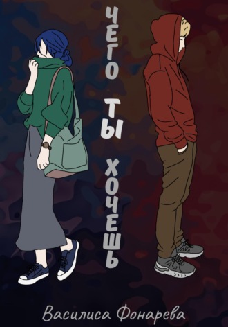 Обложка книги «Чего ТЫ хочешь»