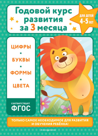 Обложка книги «Годовой курс развития за три месяца. Для детей 4-5 лет»