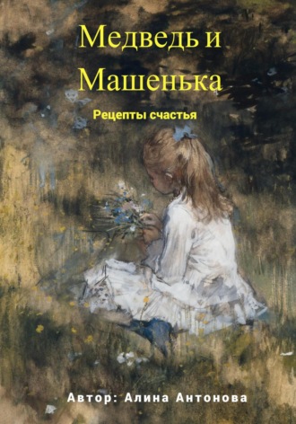 Обложка книги «Медведь и Машенька. Рецепты счастья»