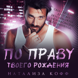 Обложка книги «По праву твоего рождения»