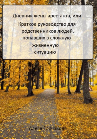 Обложка книги «Дневник жены арестанта, или Краткое руководство для родственников людей, попавших в сложную жизненную ситуацию»