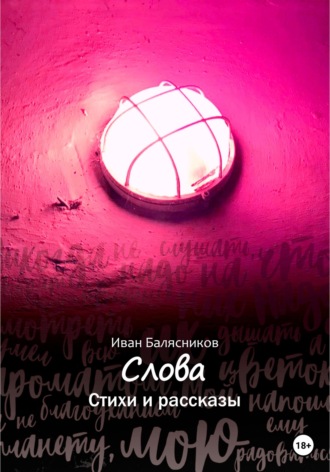 Обложка книги «Слова. Стихи и рассказы»