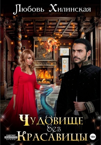 Обложка книги «Чудовище без красавицы»