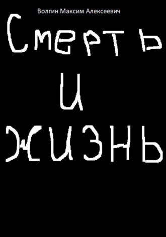 Обложка книги «Смерть и жизнь»