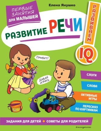 Обложка книги «Развитие речи. Первые занятия для малышей»