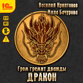 Обложка книги «Гром гремит дважды. Дракон»