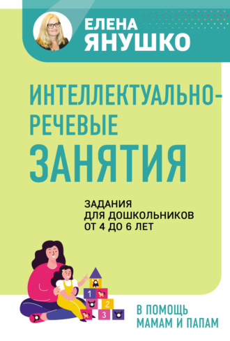 Обложка книги «Интеллектуально-речевые занятия. Задания для дошкольников от 4 до 6 лет»