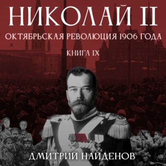 Обложка книги «Николай Второй. Октябрьская революция 1906 года. Книга девятая»