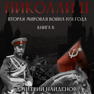 Обложка книги «Николай Второй. Книга десятая. Вторая мировая война 1931 года»