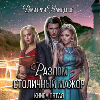 Обложка книги «Разлом. Столичный мажор. Книга пятая»