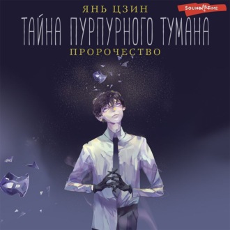 Обложка книги «Тайна пурпурного тумана. Пророчество»