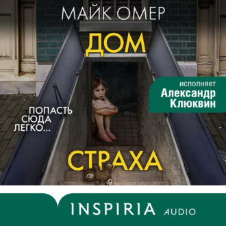 Обложка книги «Дом страха»