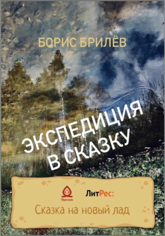 Обложка книги «ЭКСПЕДИЦИЯ В СКАЗКУ. ЧАСТЬ ПЕРВАЯ»