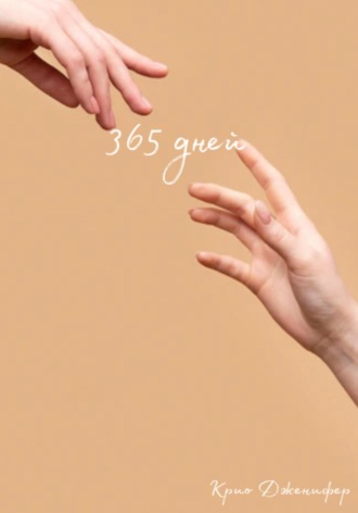 Обложка книги «365 дней»