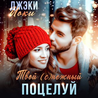 Обложка книги «Твой (с)нежный поцелуй»