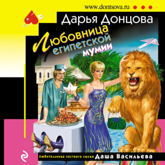 Обложка книги «Любовница египетской мумии»