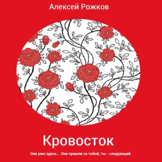 Обложка книги «Кровосток»