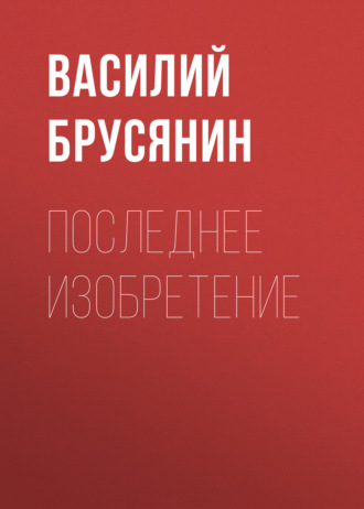Обложка книги «Последнее изобретение»