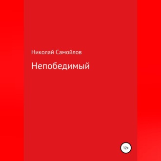 Обложка книги «Непобедимый»