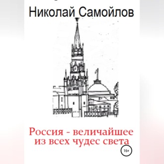 Обложка книги «Россия – величайшее из всех чудес света»