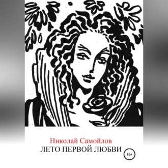 Обложка книги «Лето первой любви»