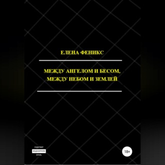 Обложка книги «Между ангелом и бесом, между небом и землей»