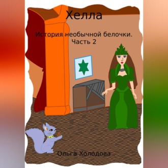 Обложка книги «Хелла. История необычной белочки. Часть 2»