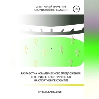 Обложка книги «Разработка коммерческого предложения для привлечения партнеров на спортивное событие»