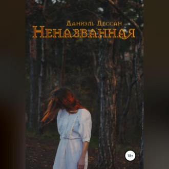 Обложка книги «Неназванная»