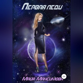 Обложка книги «Первая леди»