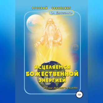 Обложка книги «Исцеляемся божественной энергией»