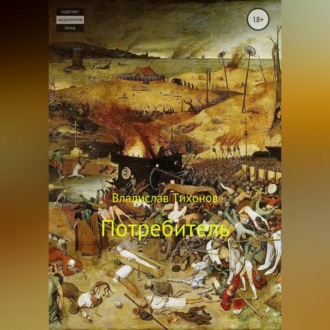 Обложка книги «Потребитель»