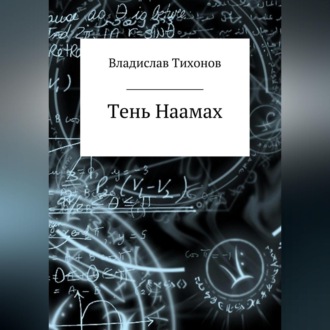 Обложка книги «Тень Наамах»